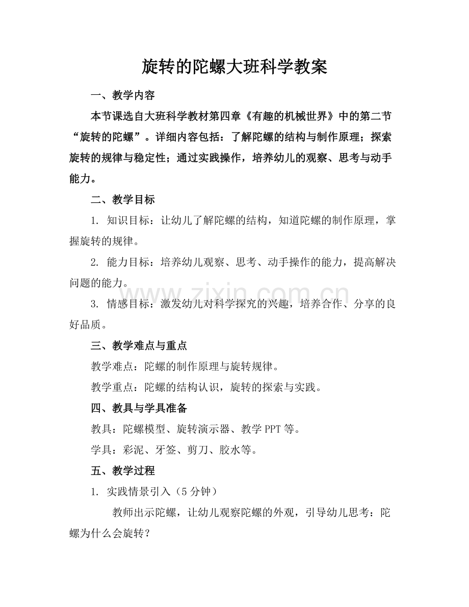 旋转的陀螺大班科学教案.docx_第1页