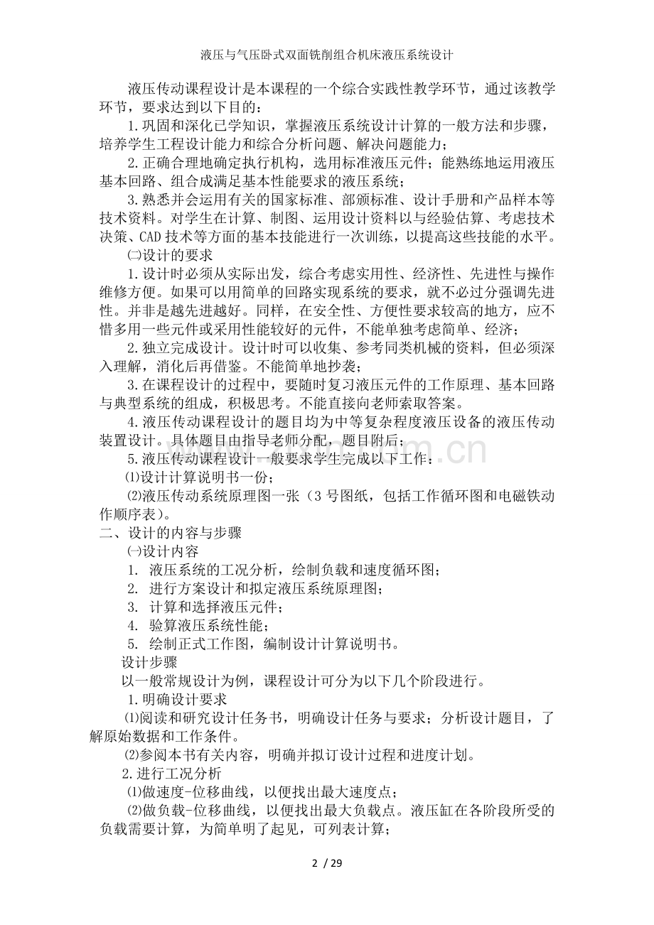 液压与气压卧式双面铣削组合机床液压系统设计.doc_第2页