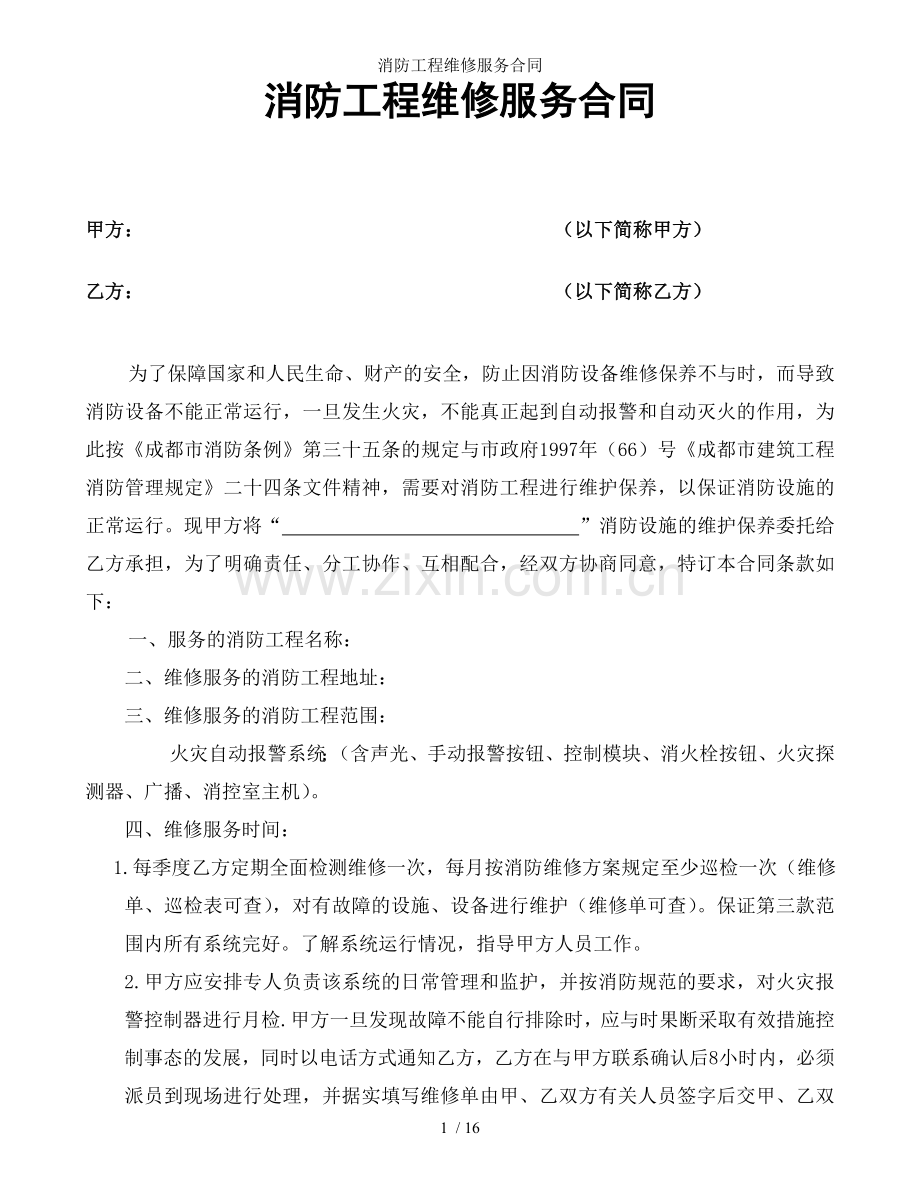 消防工程维修服务合同.doc_第1页