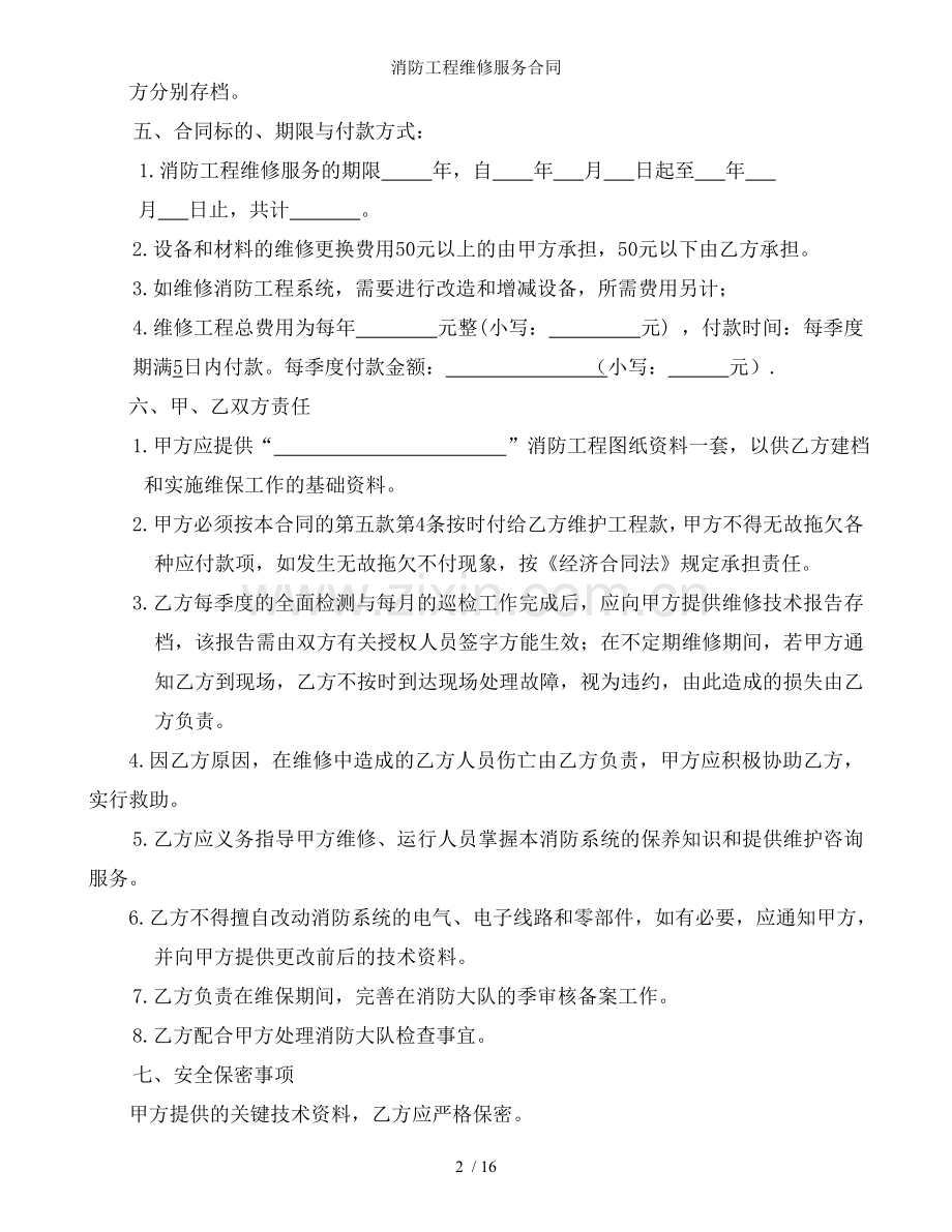 消防工程维修服务合同.doc_第2页