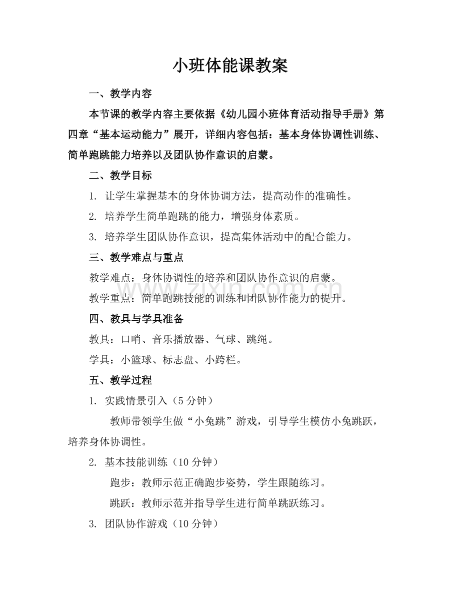 小班体能课教案.docx_第1页