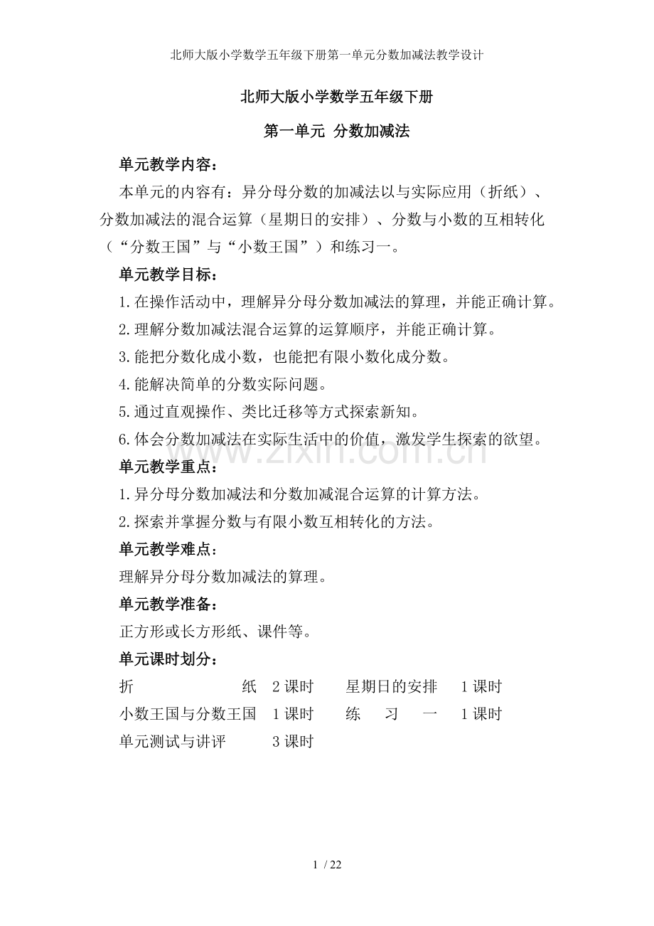 北师大版小学数学五年级下册第一单元分数加减法教学设计.doc_第1页