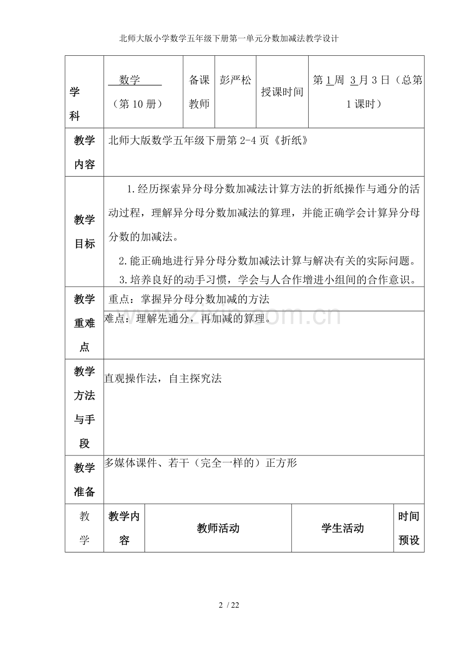 北师大版小学数学五年级下册第一单元分数加减法教学设计.doc_第2页