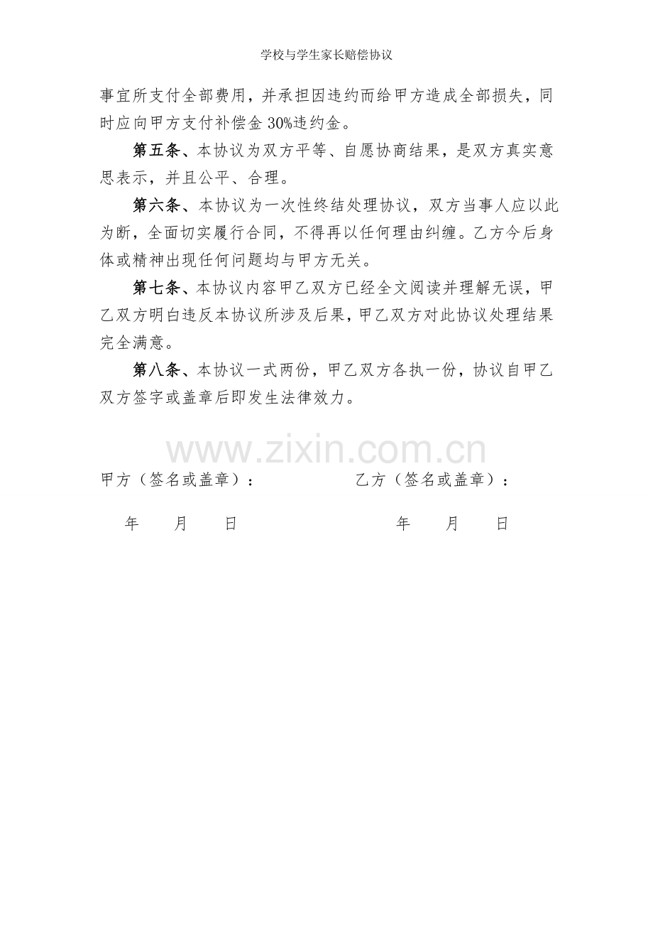 学校与学生家长赔偿协议.doc_第2页