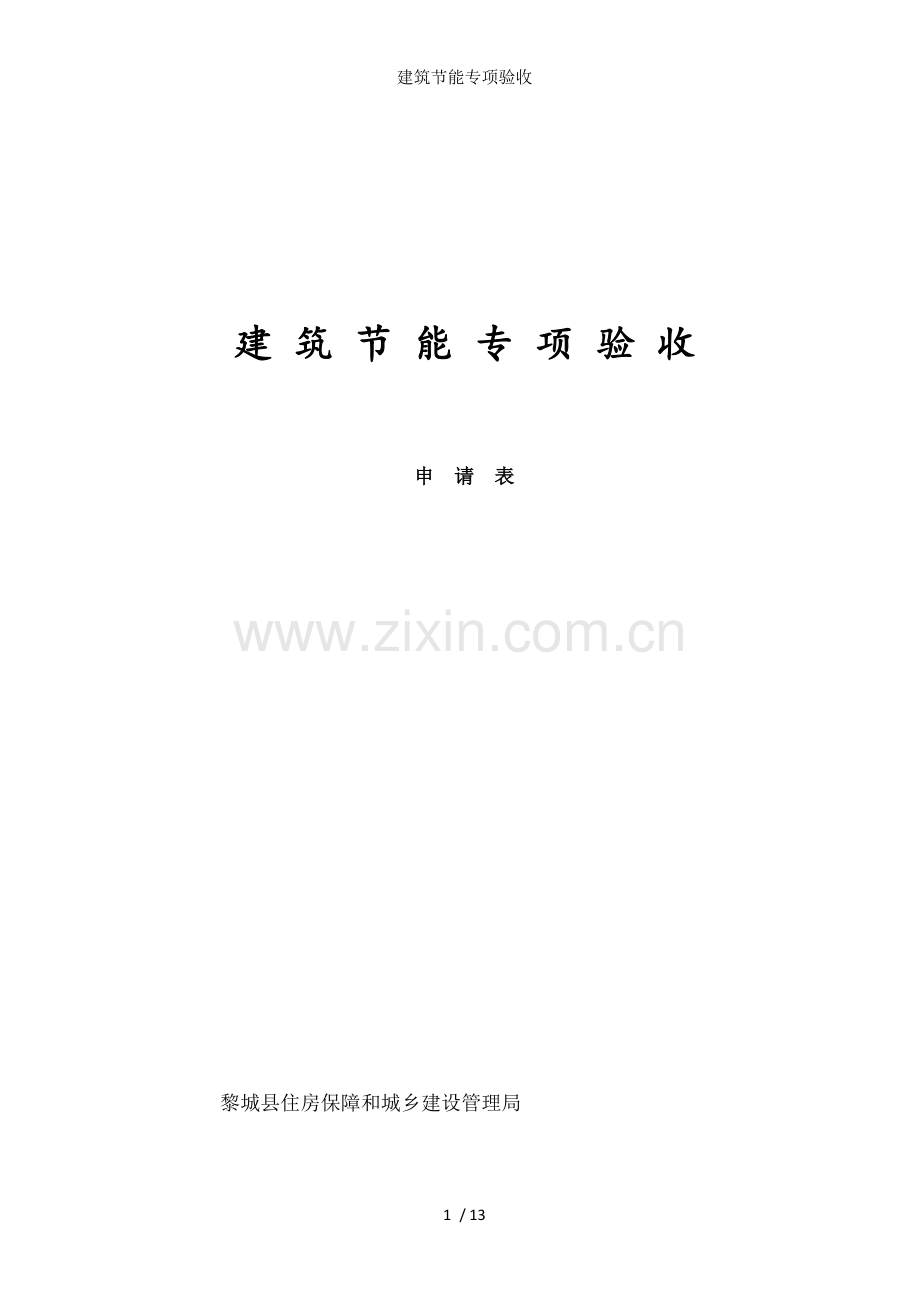 建筑节能专项验收.doc_第1页