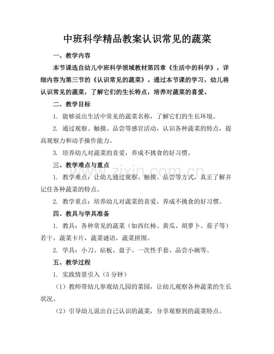 中班科学教案认识常见的蔬菜.docx_第1页