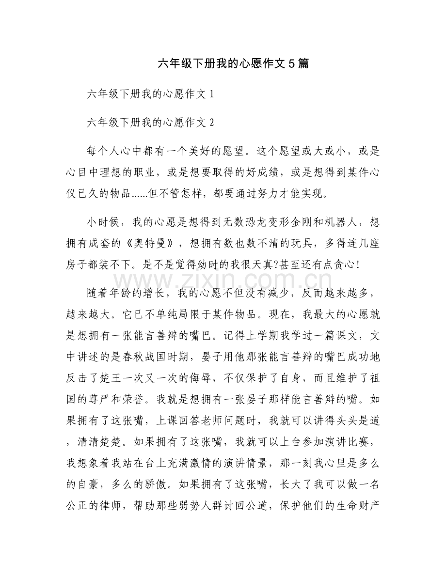 六年级下册我的心愿作文5篇.docx_第1页