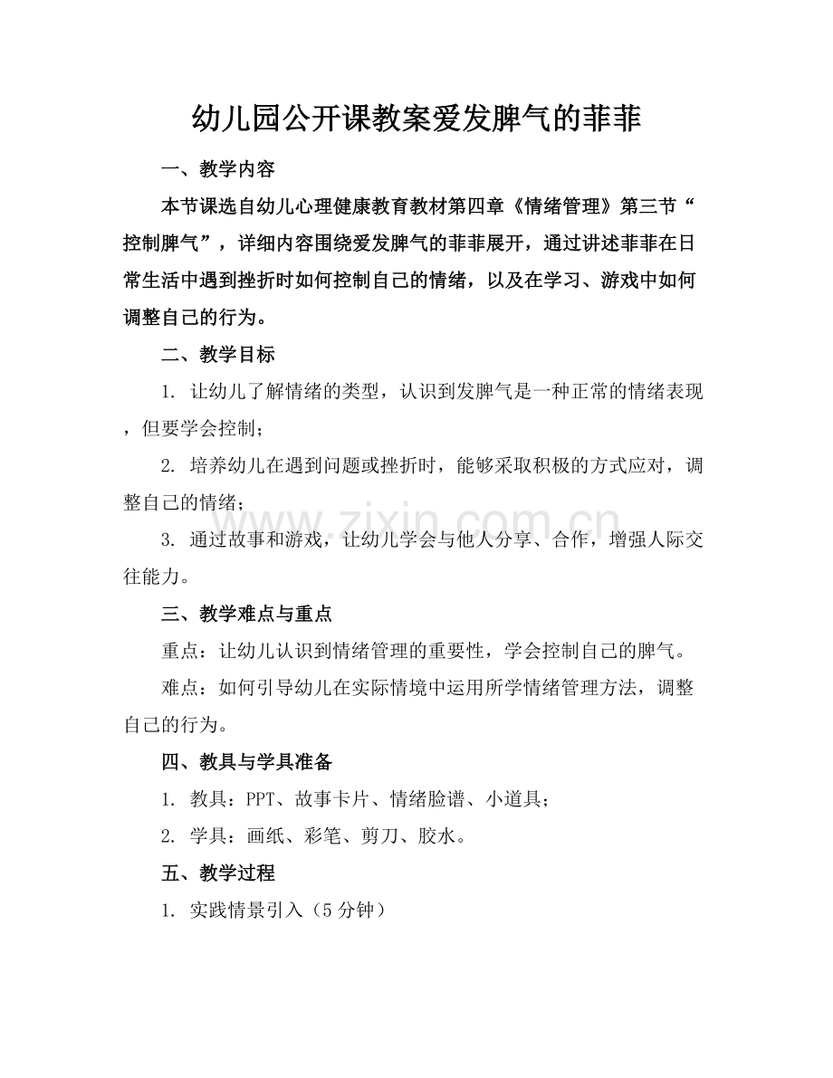 幼儿园公开课教案爱发脾气的菲菲.docx_第1页