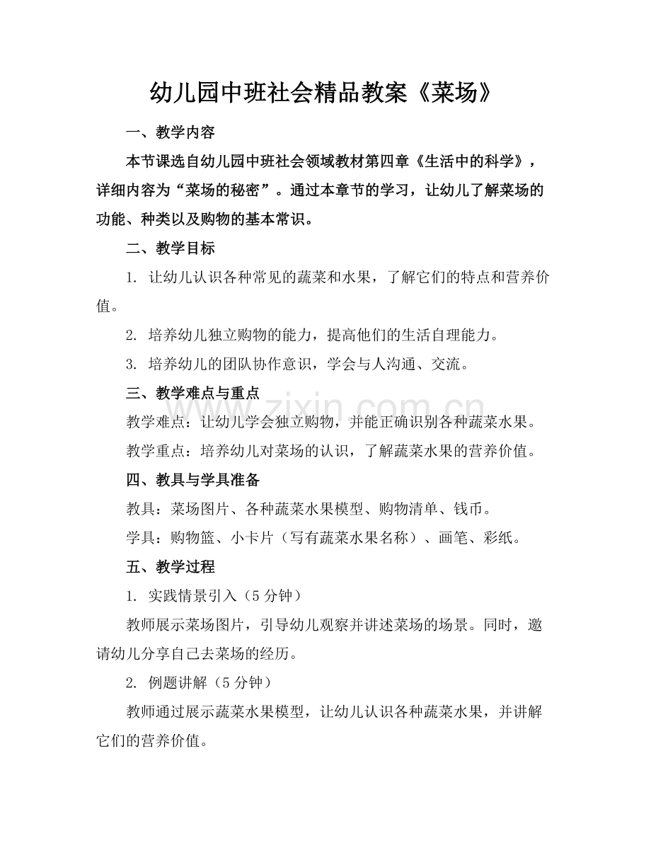 幼儿园中班社会教案《菜场》.docx_第1页