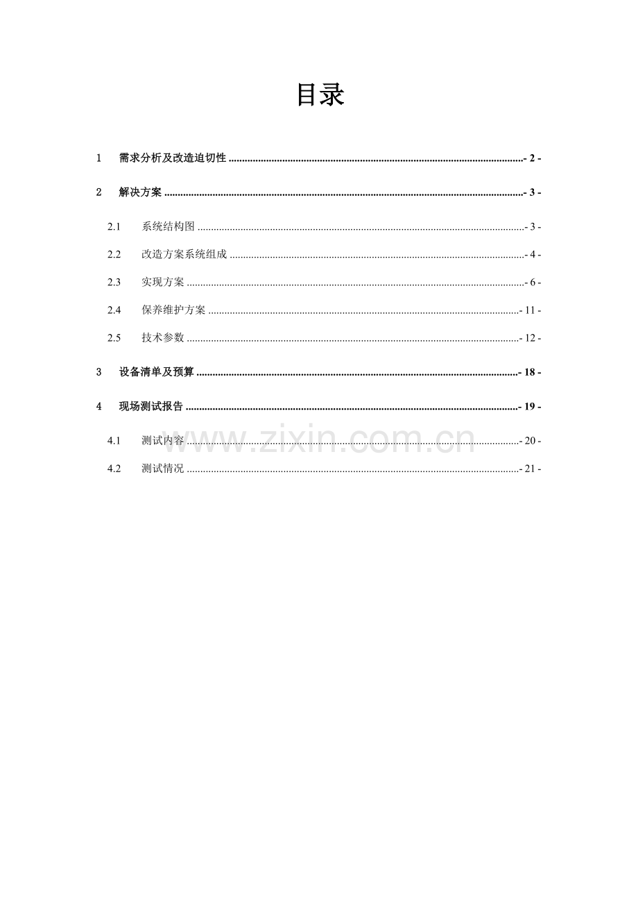 办公室改造方案.doc_第2页