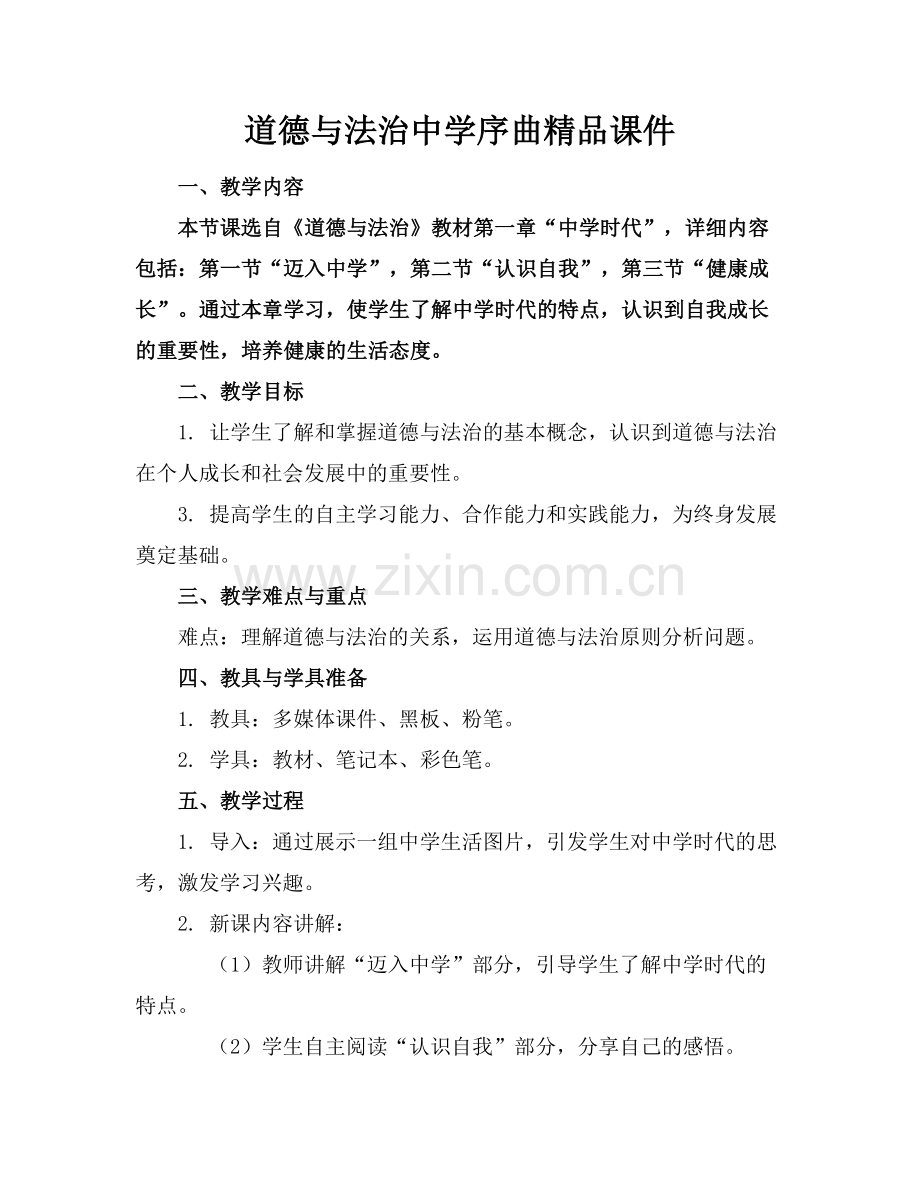 道德与法治中学序曲课件.docx_第1页