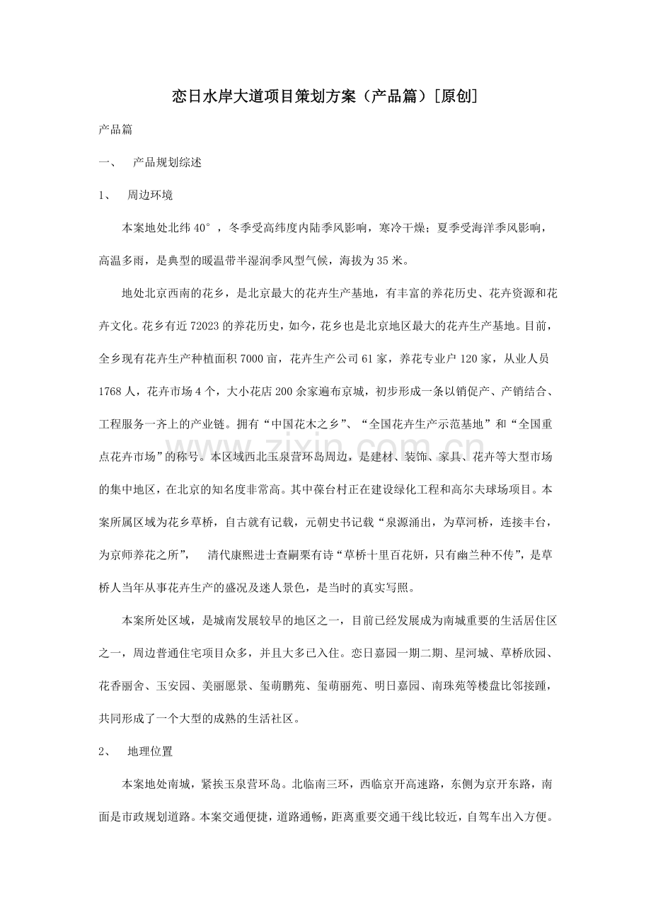 恋日水岸大道项目策划案(产品篇).doc_第1页