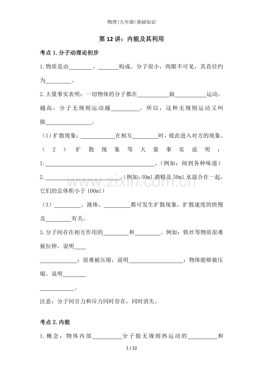 物理九年级基础知识.doc_第1页