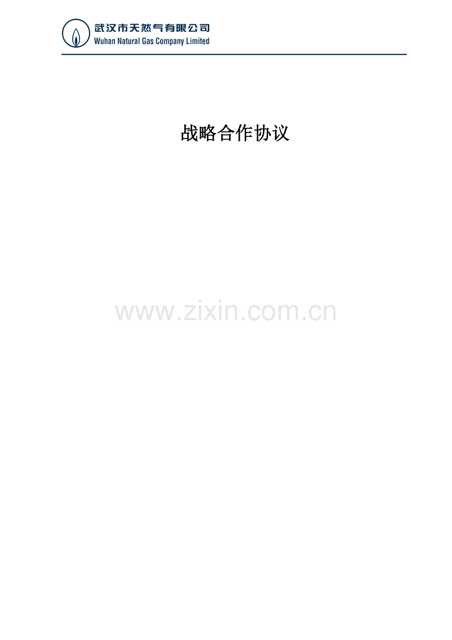 天然气战略合作协议.doc_第1页