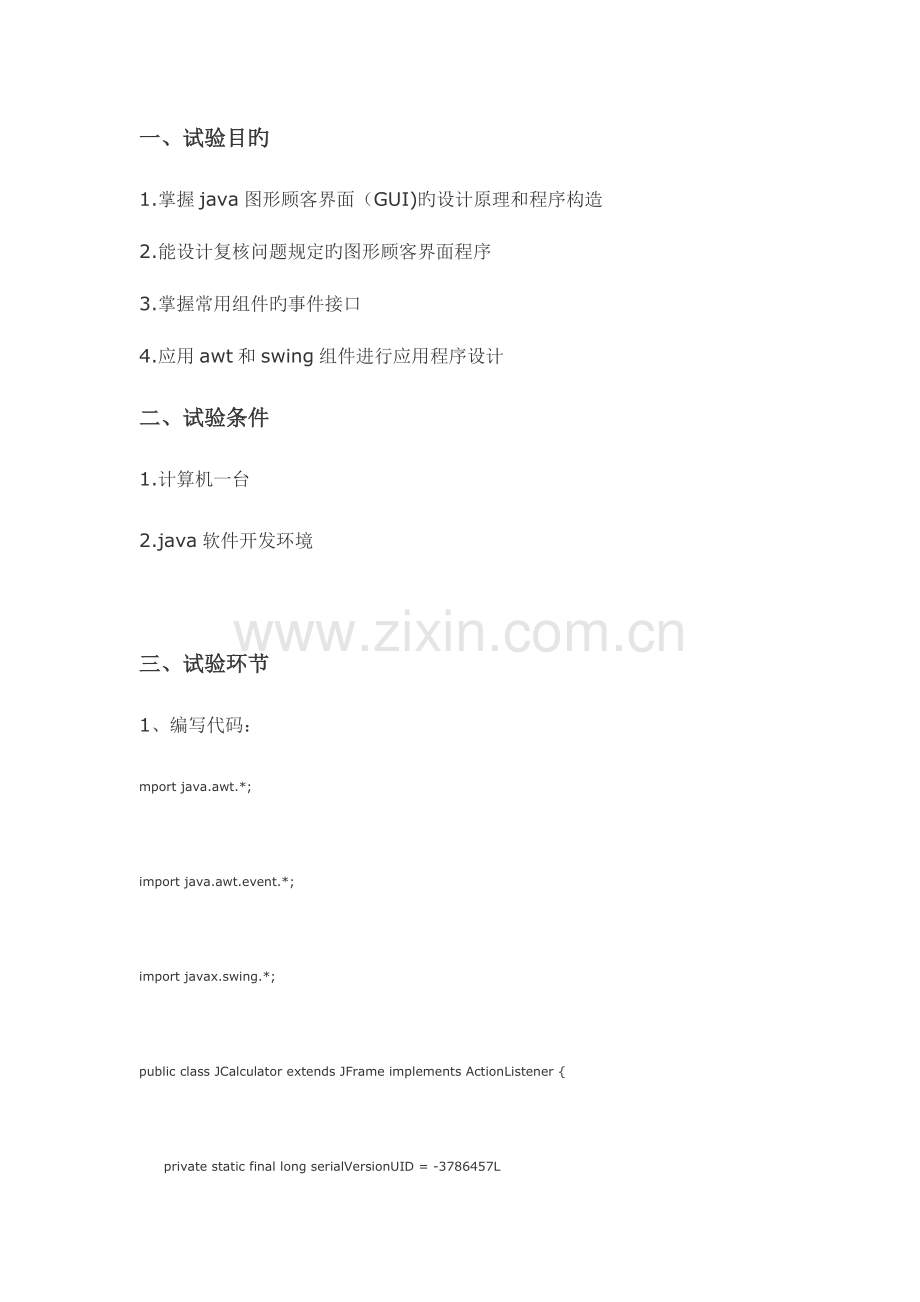 2023年java实验报告简单计算器的编写.doc_第2页