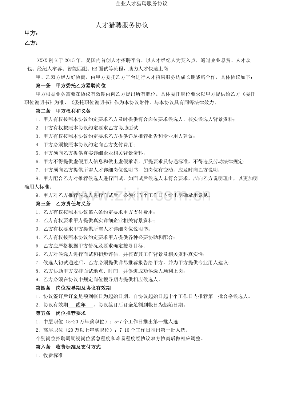 企业人才猎聘服务协议.doc_第1页