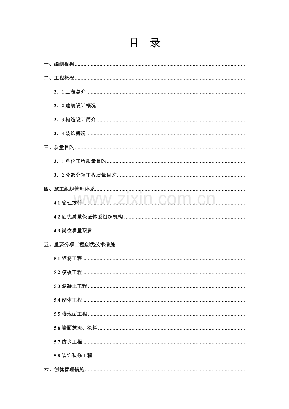 工程创优施工方案.doc_第1页