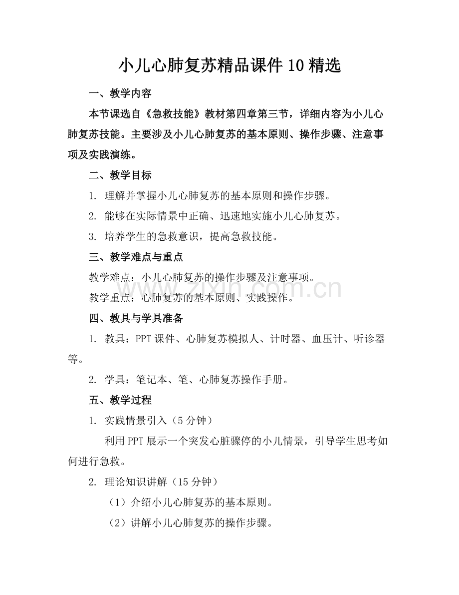 小儿心肺复苏课件10.docx_第1页
