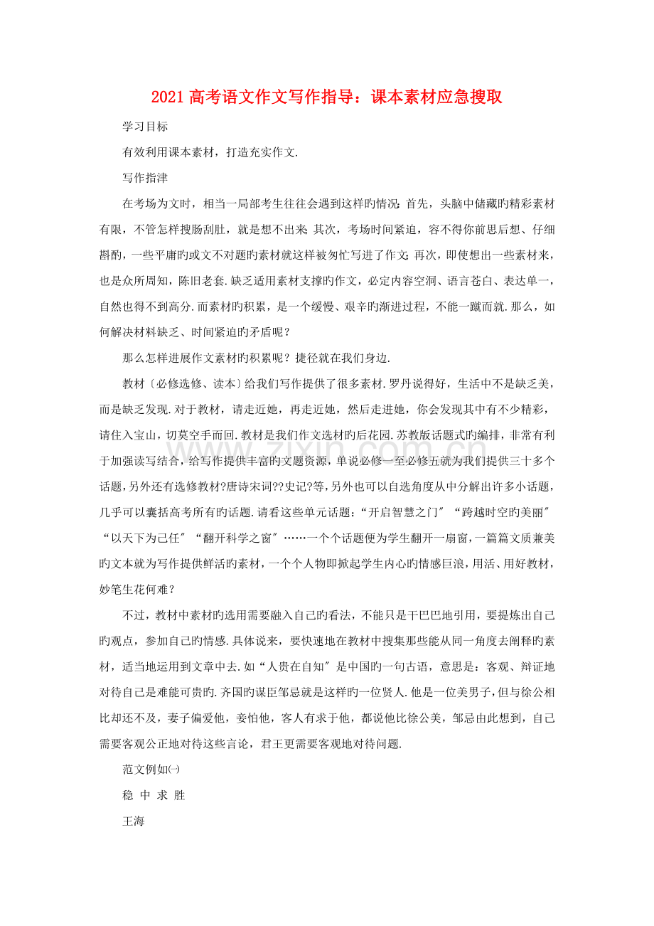 高考语文作文写作指导课本素材应急搜取.doc_第1页