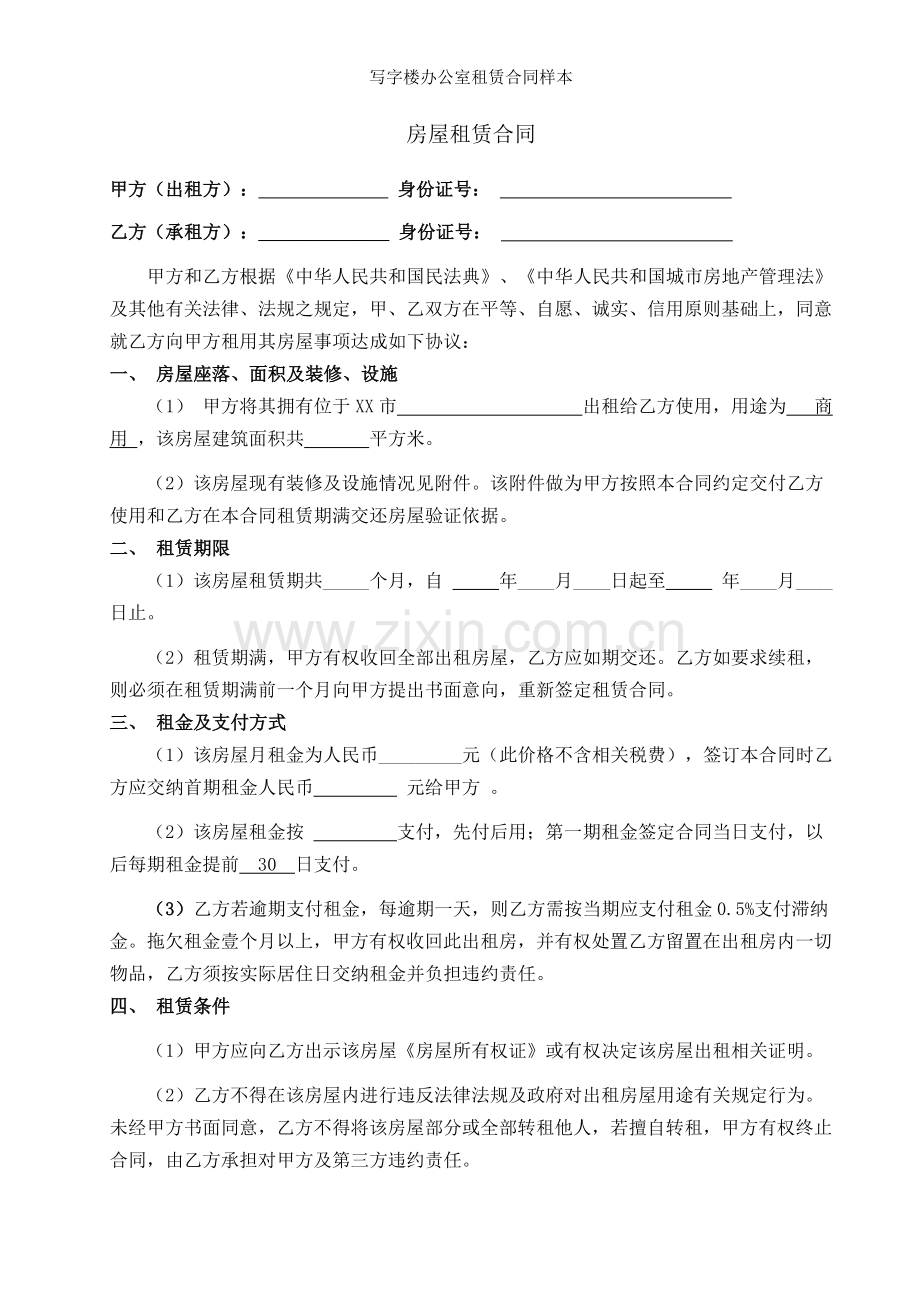 写字楼办公室租赁合同样本.docx_第1页