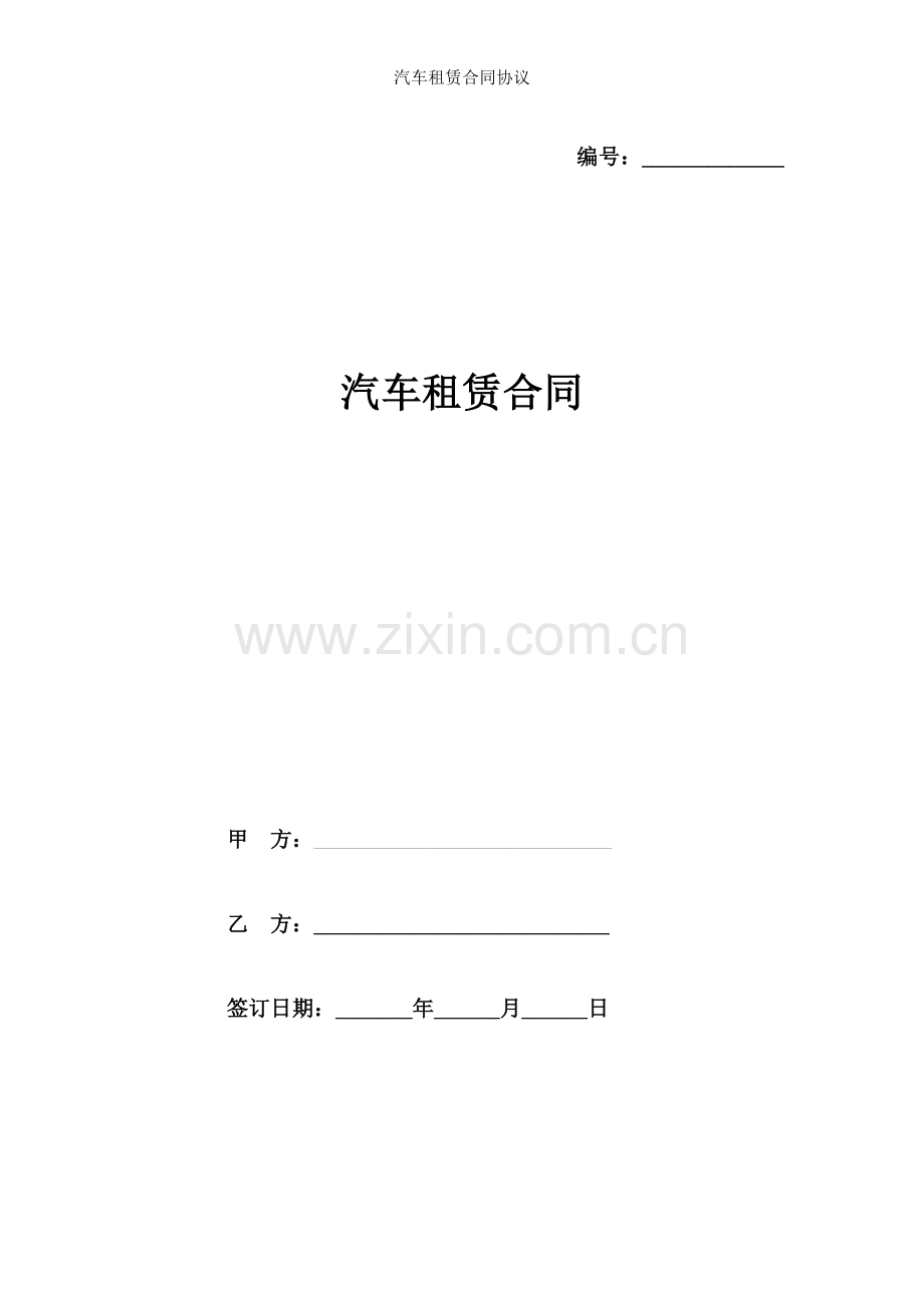 汽车租赁合同协议.doc_第1页