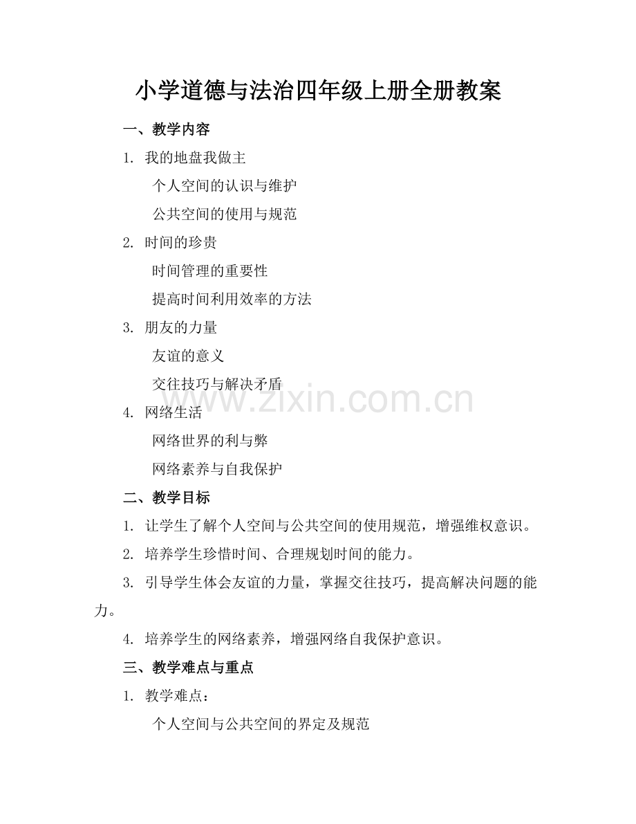小学道德与法治四年级上册全册教案.docx_第1页