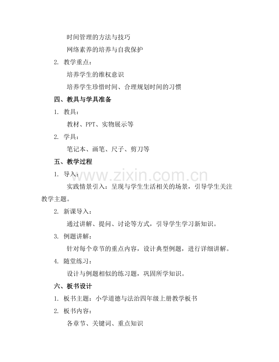 小学道德与法治四年级上册全册教案.docx_第2页