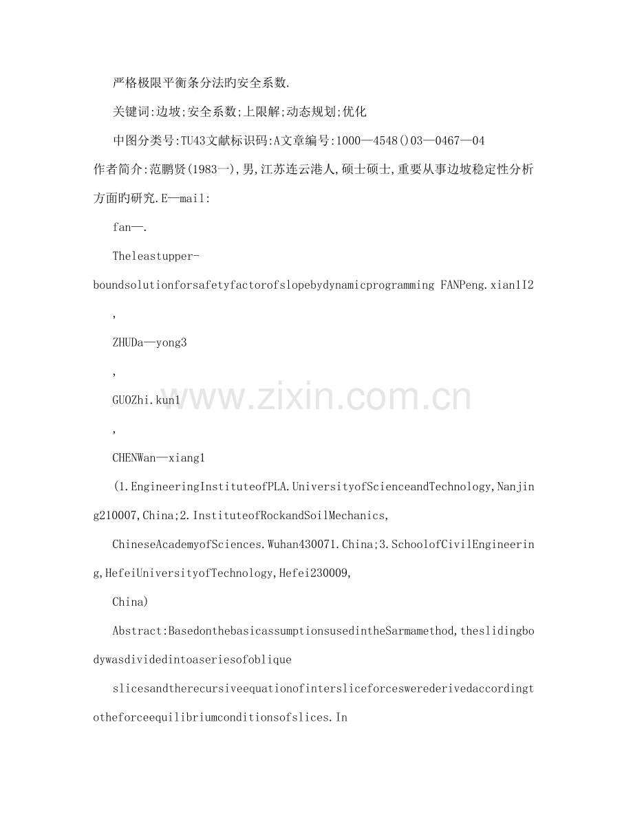 动态规划法求解边坡安全系数最小上限解.doc_第2页