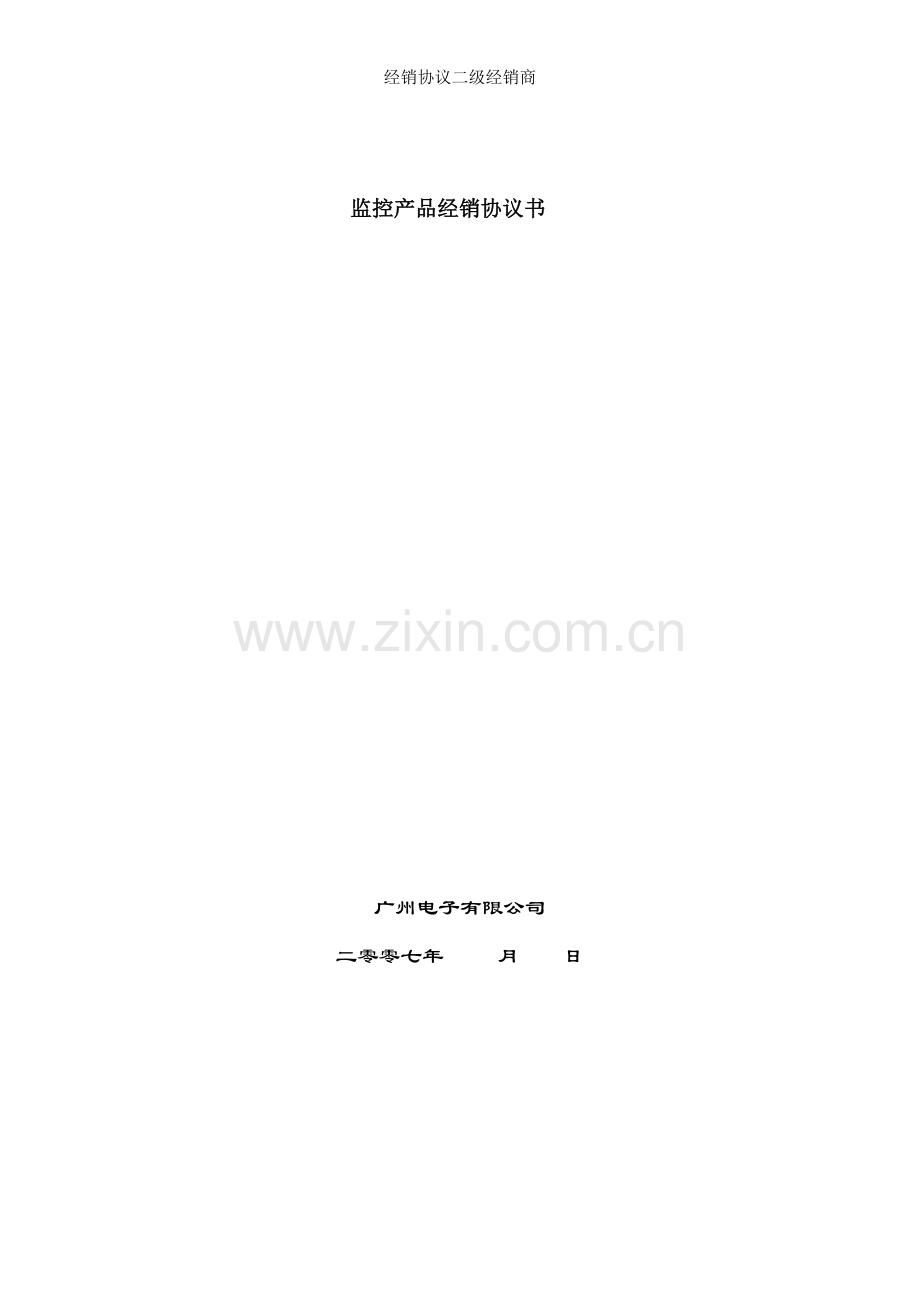 经销协议二级经销商.docx_第1页