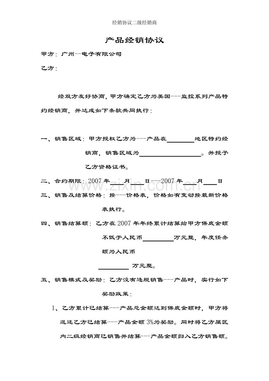经销协议二级经销商.docx_第2页