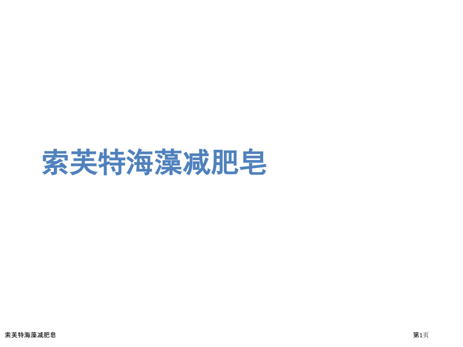 索芙特海藻减肥皂.pptx_第1页