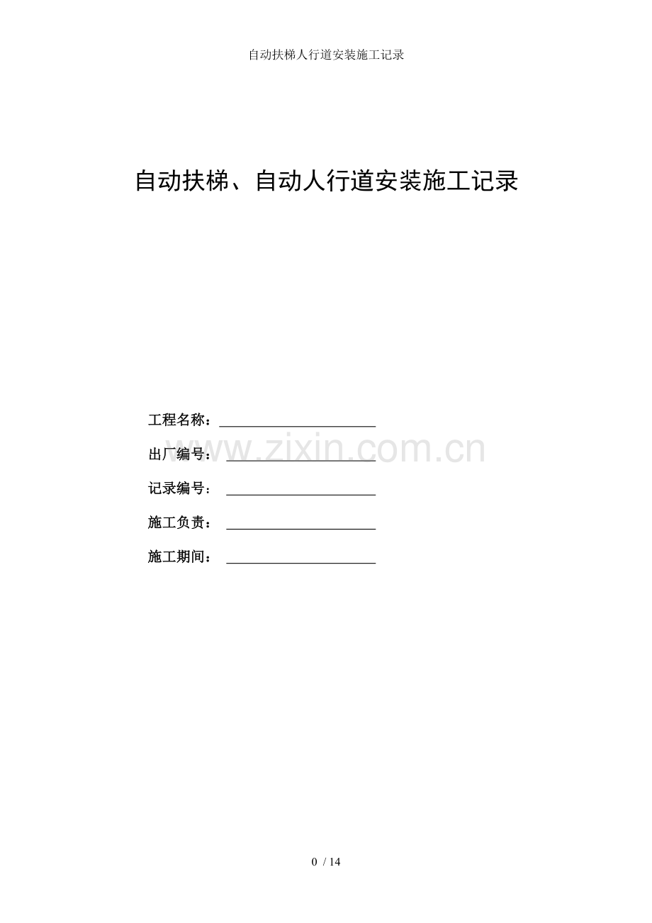 自动扶梯人行道安装施工记录.doc_第1页