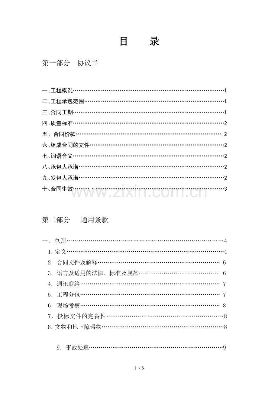 建筑工程施工合同目录.docx_第1页