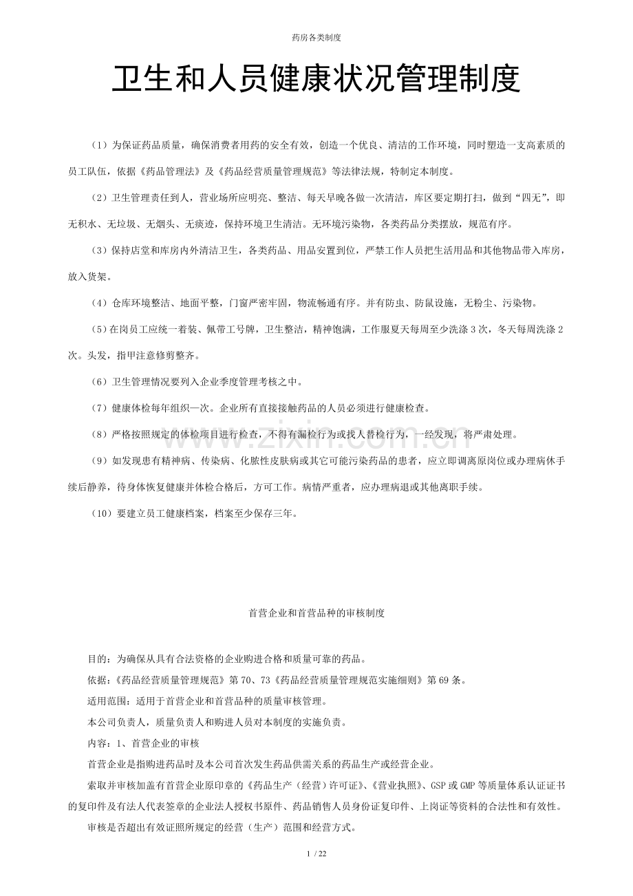 药房各类制度.doc_第1页