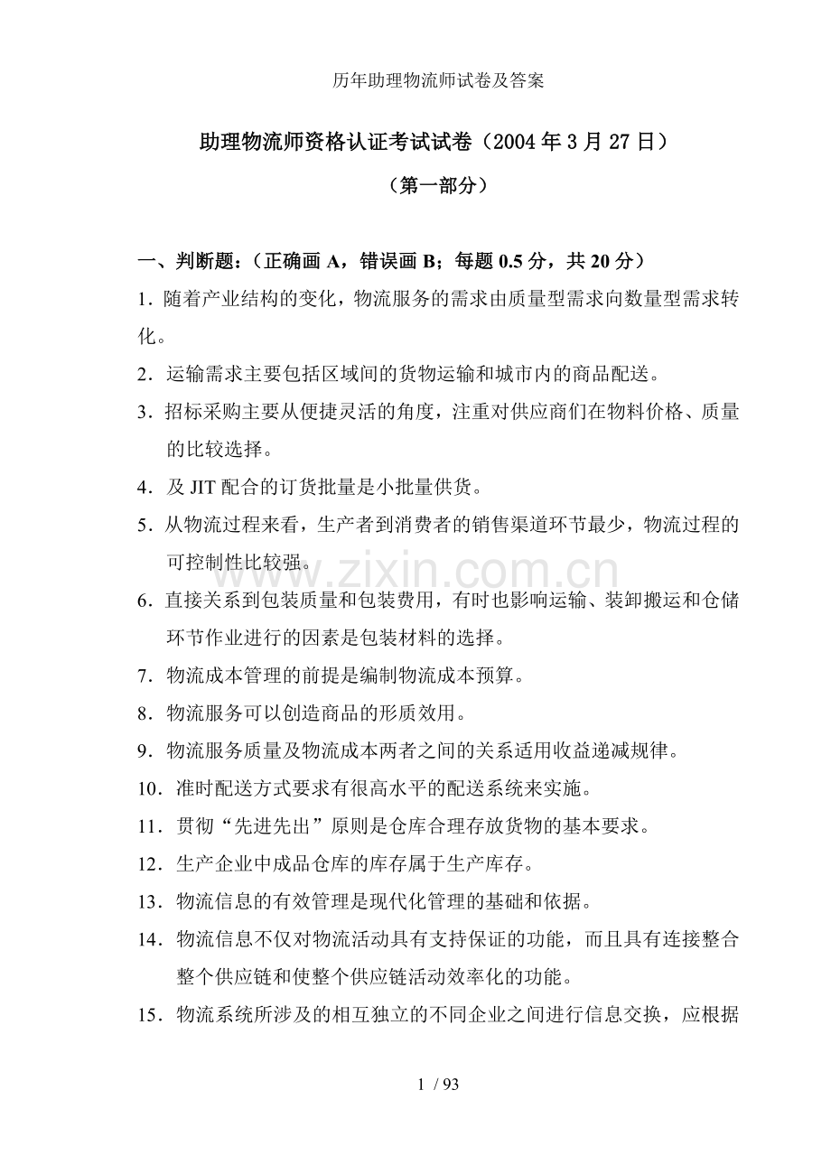 历年助理物流师试卷及答案.doc_第1页