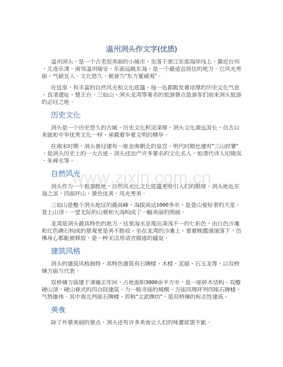 温州洞头作文字(优质).docx_第1页