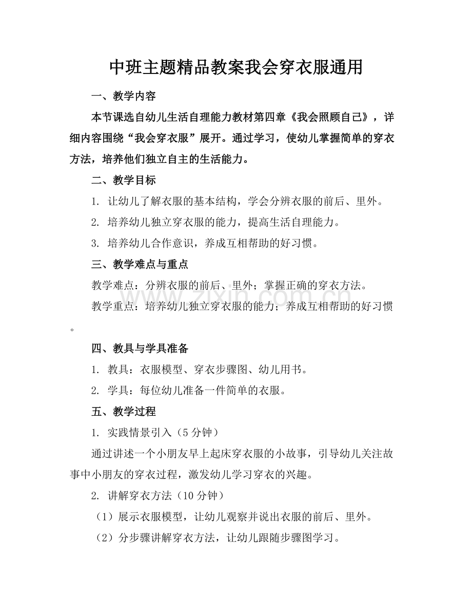 中班主题教案我会穿衣服通用.docx_第1页