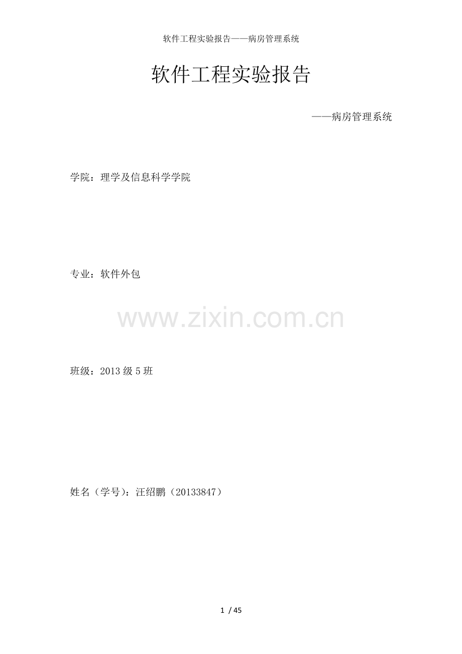 软件工程实验报告病房管理系统.docx_第1页