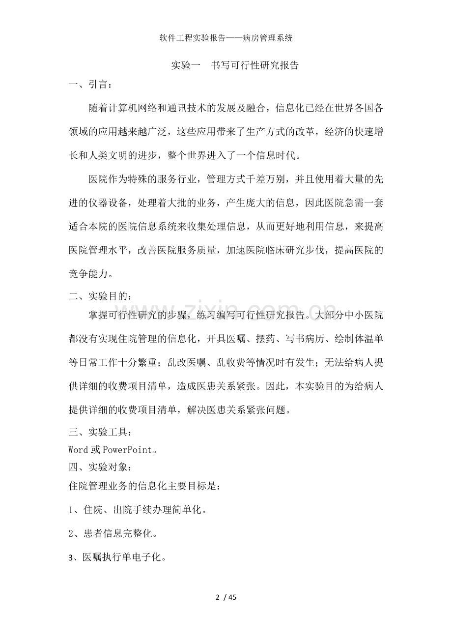 软件工程实验报告病房管理系统.docx_第2页