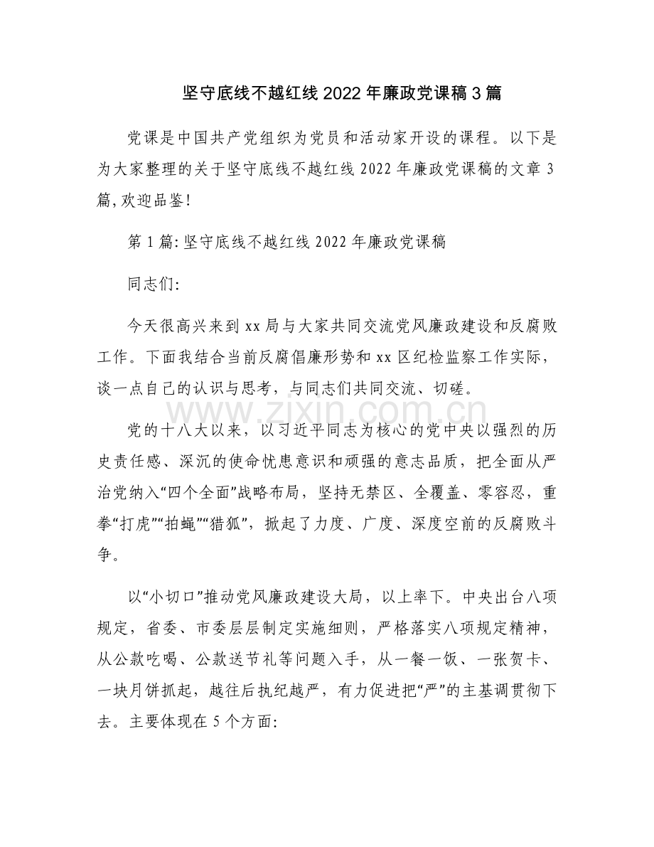 坚守底线不越红线2022年廉政党课稿3篇.docx_第1页
