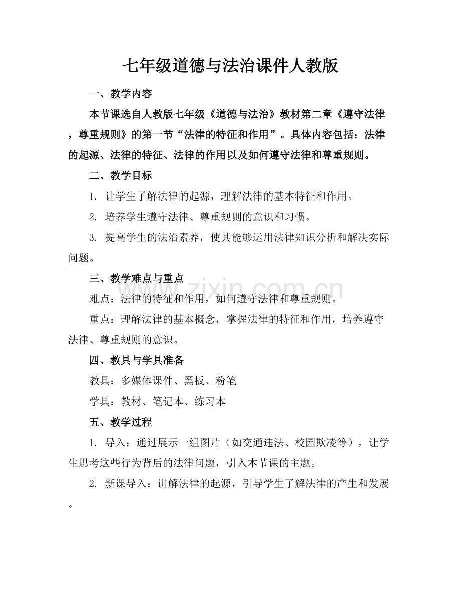 七年级道德与法治课件人教版.docx_第1页