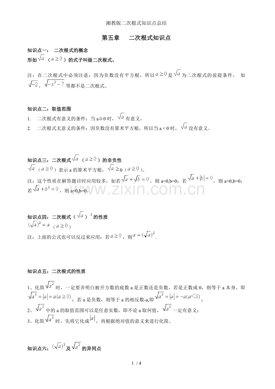 湘教版二次根式知识点总结.doc_第1页