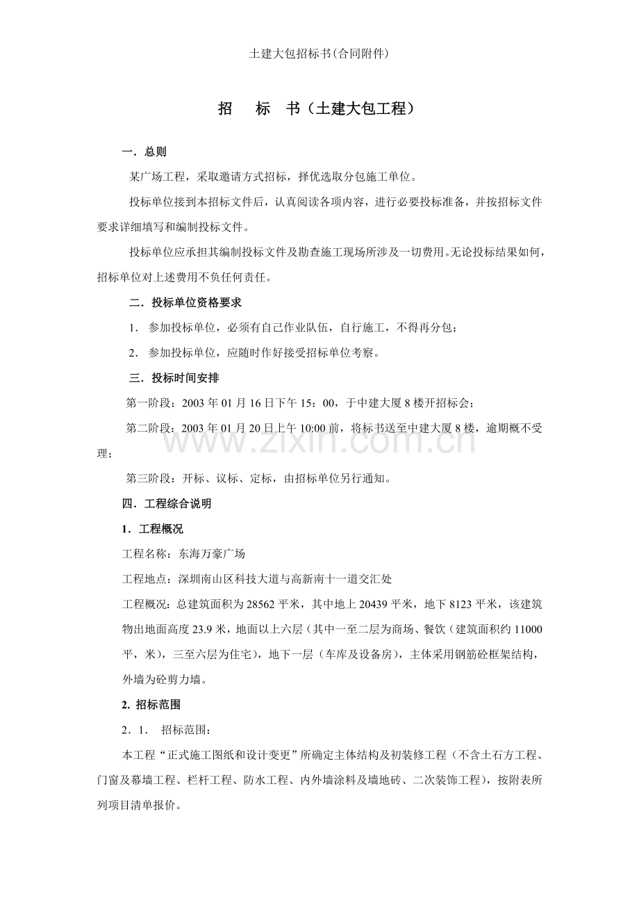 土建大包招标书(合同附件).doc_第1页