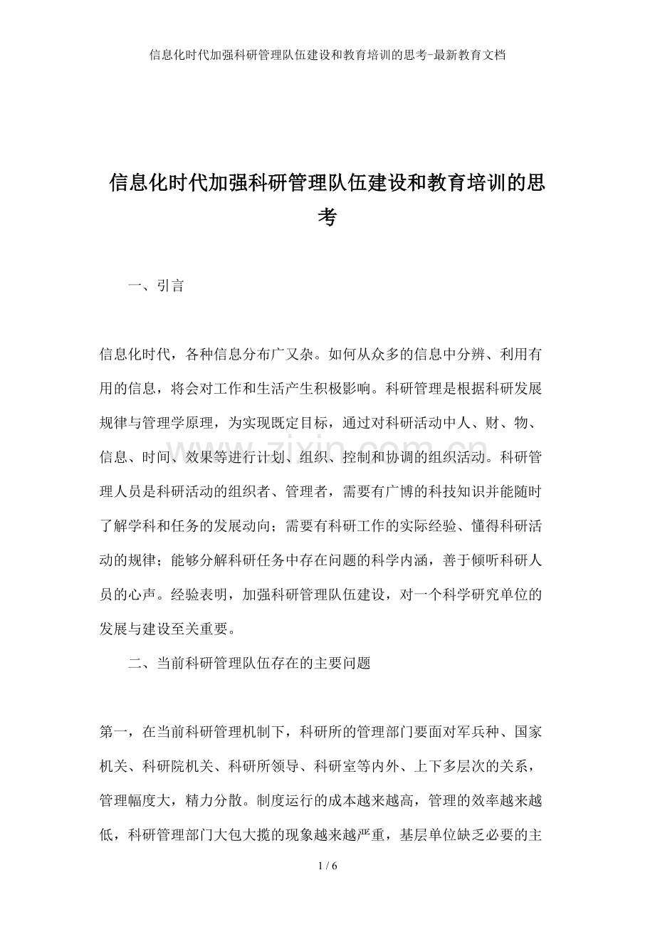 信息化时代加强科研管理队伍建设和教育培训的思考-教育文档.doc_第1页