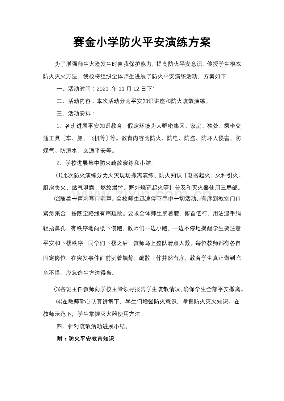 小学防火安全演练方案.docx_第1页