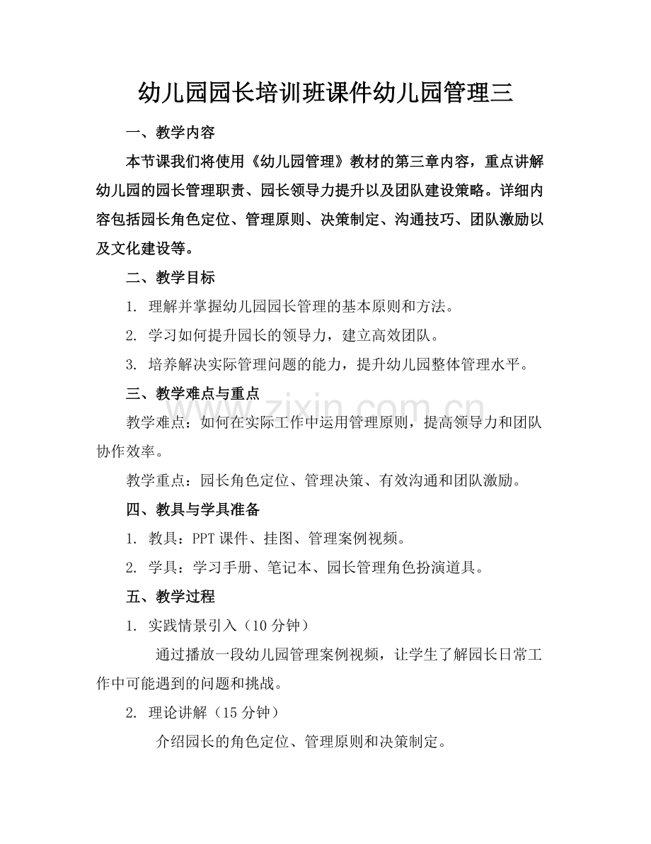 幼儿园园长培训班课件幼儿园管理三.docx_第1页