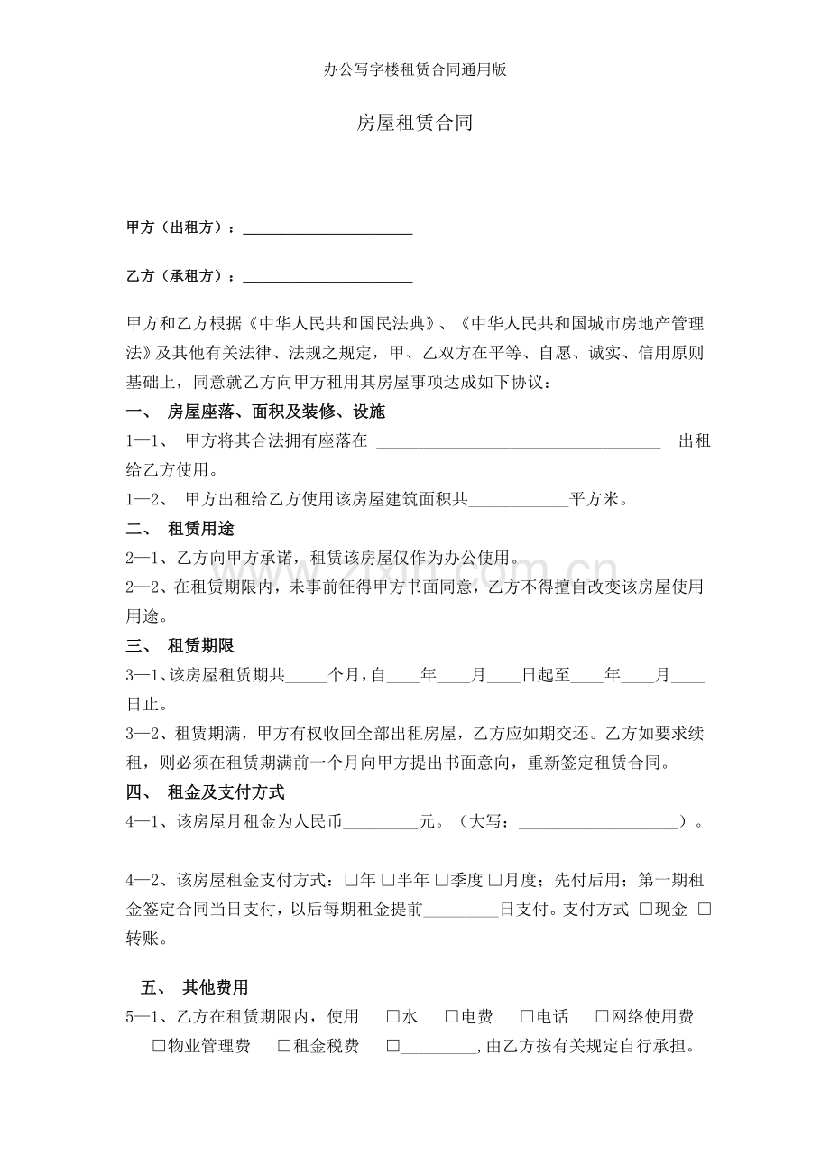 办公写字楼租赁合同.doc_第1页