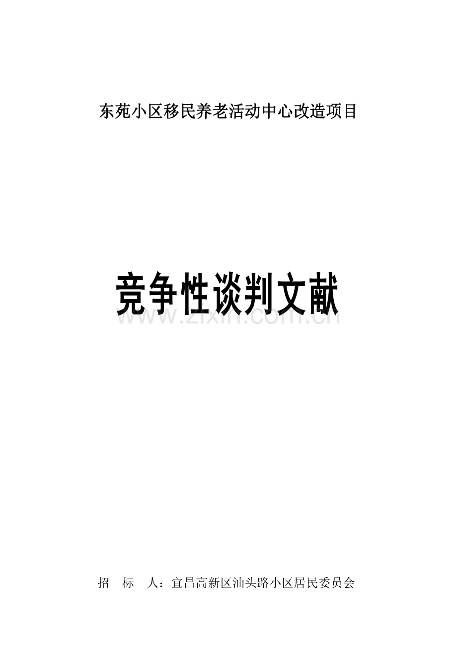 东苑小区移民养老活动中心改造项目定稿.doc_第1页