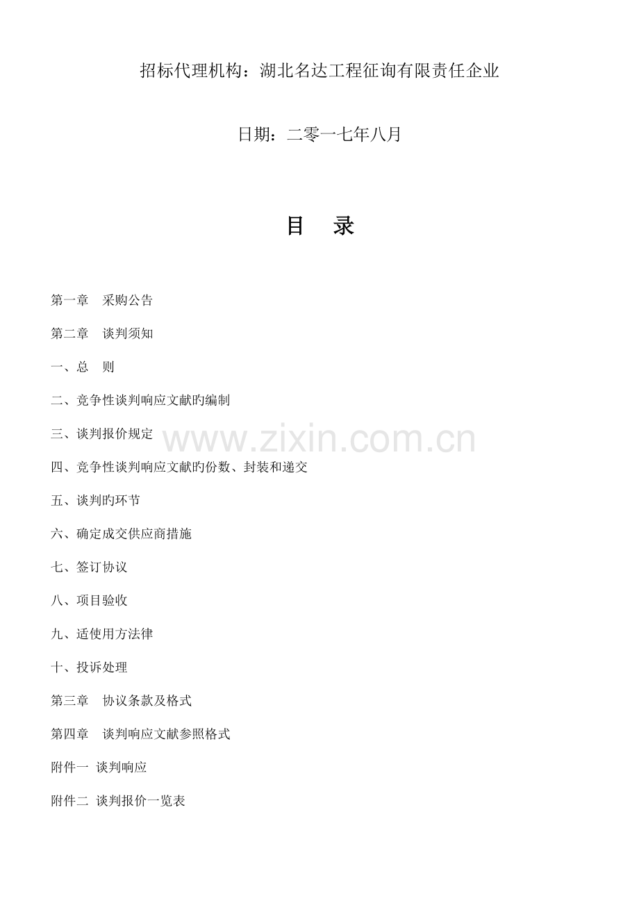 东苑小区移民养老活动中心改造项目定稿.doc_第2页