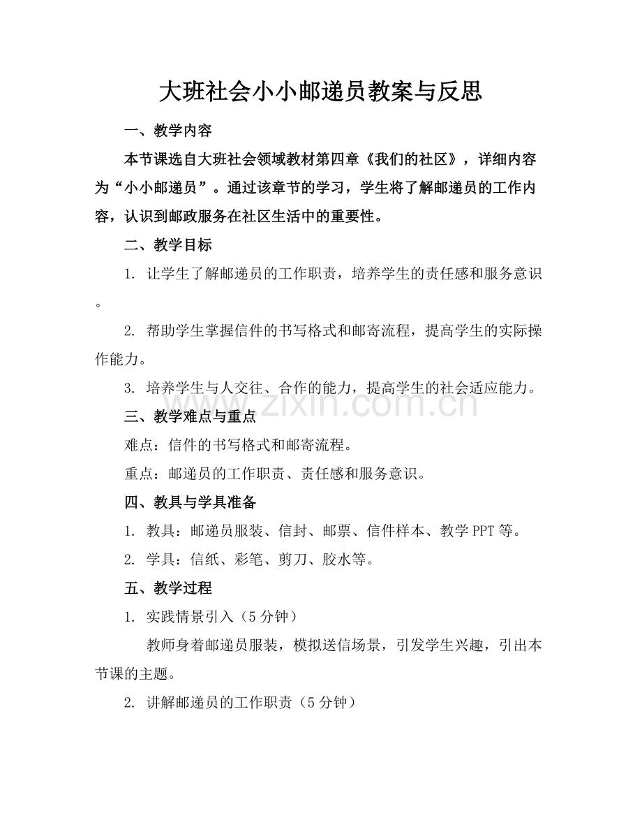 大班社会小小邮递员教案与反思.docx_第1页